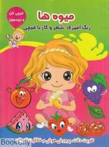 میوه‌ها (قیچی کن و بچسبون)
