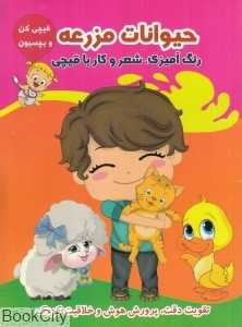 حیوانات مزرعه (قیچی کن و بچسبون)