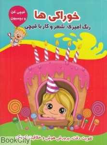 خوراکی‌ها (قیچی کن و بچسبون)