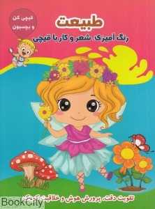 طبیعت (قیچی کن و بچسبون)
