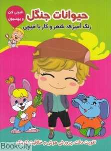 حیوانات جنگل (قیچی کن و بچسبون)