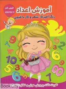 آموزش اعداد (قیچی کن و بچسبون)