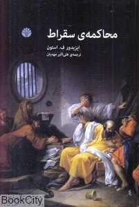محاکمه سقراط (اختران)