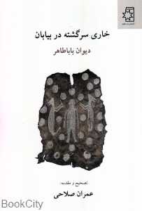 خاری سرگشته در بیابان (دیوان باباطاهر)