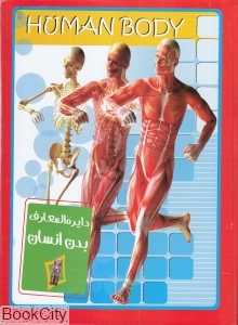 دایره‌المعارف بدن انسان (داریوش)