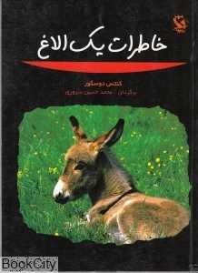 خاطرات یک الاغ (مهاجر)