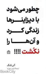 چطور می‌شود با دیزاینرها زندگی کرد و آن‌ها را نکشت