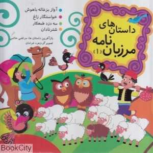 داستان‌های مرزبان‌ نامه 1 (تصویرگر زهره خرامان)