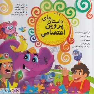 داستان‌های پروین اعتصامی (تصویرگر زهره خرامان)