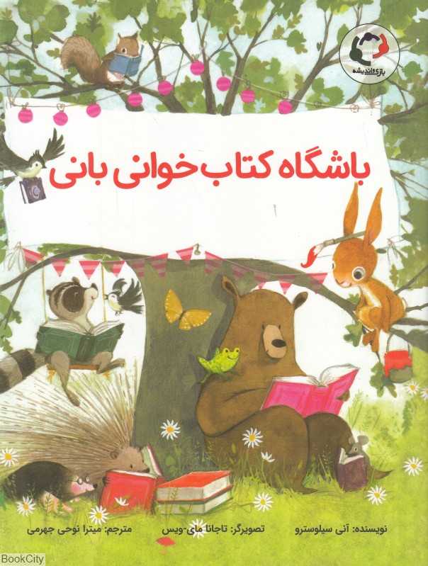 باشگاه کتاب‌خوانی بانی (تصویرگر تاجانا مای ویس) - 0