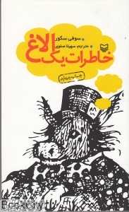 خاطرات یک الاغ (سوره مهر)