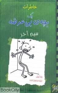 خاطرات 1 بچه بی‌عرضه