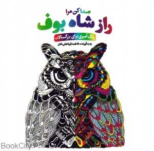 صدا کن مرا (راز شاه بوف) (رنگ‌آمیزی برای بزرگسالان)