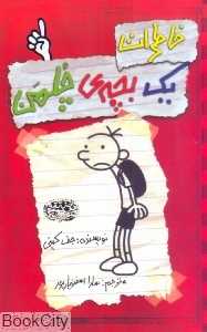 خاطرات یک بچه چلمن 1