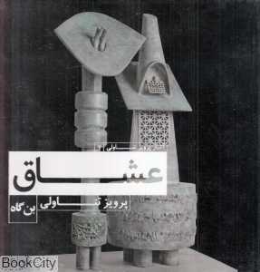 عشاق (آثار پرویز تناولی 7)