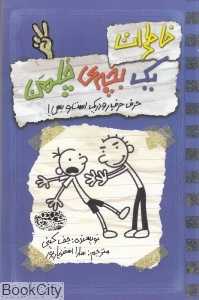 خاطرات یک بچه چلمن 2 (حرف حرف رو در یک است و بس) - 0