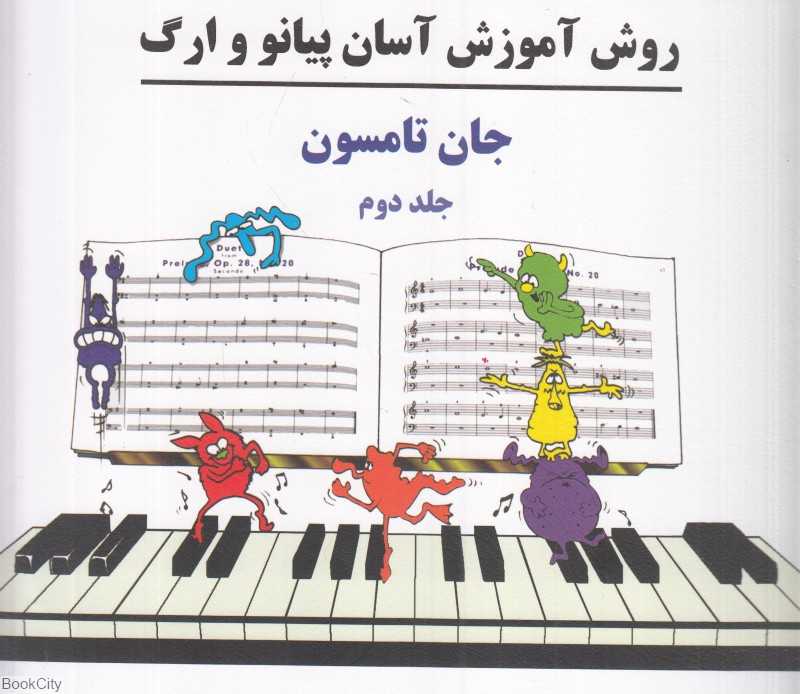 روش آموزش آسان پیانو و ارگ 2