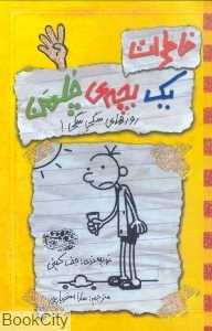 خاطرات یک بچه چلمن 4 (روزهای سگی سگی)