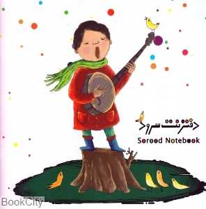دفتر نت سرود (کودک)