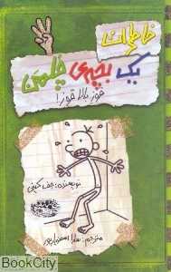 خاطرات یک بچه چلمن 3 (قوز بالاقوز) - 0