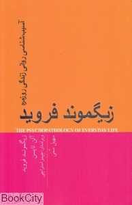 آسیب‌شناسی روانی زندگی روزمره (پندار تابان)
