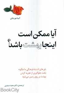 آیا ممکن است اینجا بهشت باشد