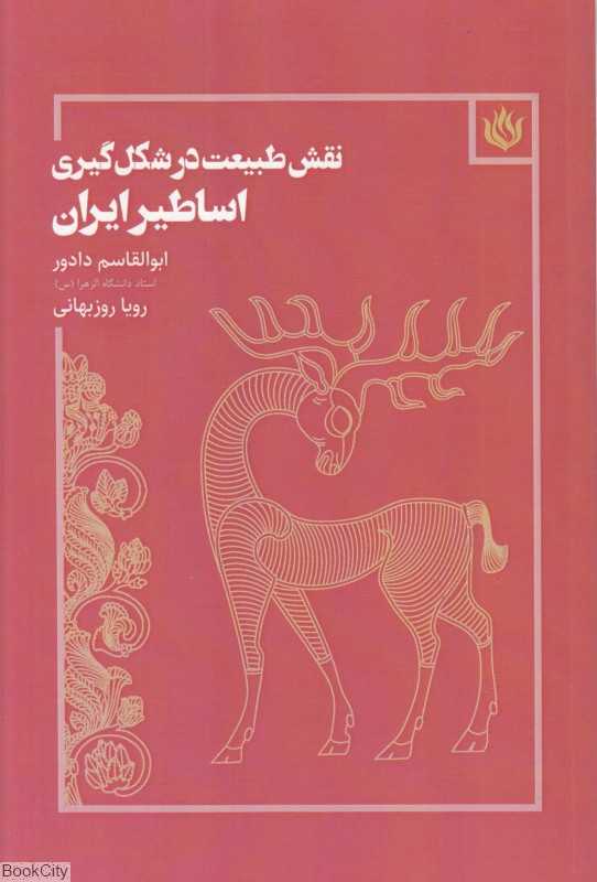 نقش طبیعت در شکل‌گیری اساطیر ایران