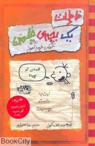 خاطرات یک بچه چلمن 5 (کتاب خودآموز)