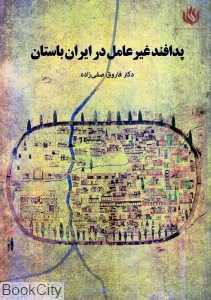 پدافند غیرعامل در ایران باستان