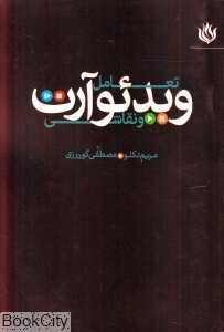 تعامل ویدیوآرت و نقاشی