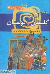 داستان‌های پندآموز گلستان و بوستان (مجموعه هزار داستان 7)