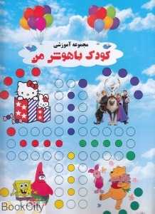 کودک باهوش من (شعاع)