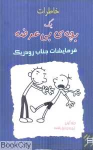 خاطرات یک بچه‌ بی‌عرضه