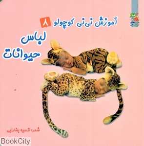 لباس حیوانات (آموزش نی‌نی کوچولو 8)