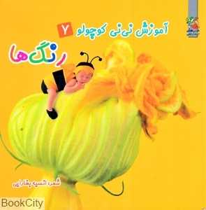 رنگ‌ها (آموزش نی‌نی کوچولو 7)