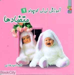 متضاد‌ها (آموزش نی‌نی کوچولو 9)