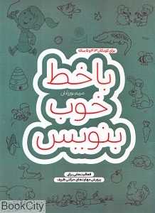 با خط خوب بنویس ( فعالیت‌هایی برای پرورش مهارت‌های حرکتی ظریف)