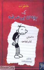 خاطرات 1 بچه بی‌عرضه داستان کارتونی
