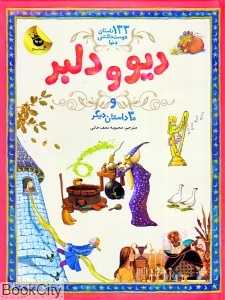 دیو و دلبر و 30 داستان دیگر ( 133 داستان دوست‌داشتنی دنیا 2)