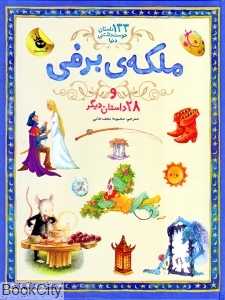 ملکه‌ی برفی و 28 داستان دیگر ( 133 داستان دوست‌داشتنی دنیا 5)