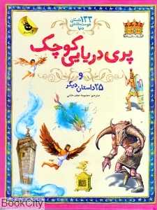 پری دریایی کوچک و 25 داستان دیگر ( 133 داستان دوست‌داشتنی دنیا 1)