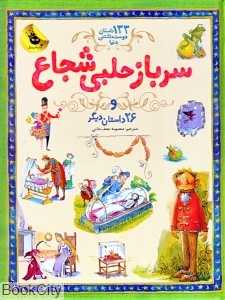 سرباز حلبی شجاع و 26 داستان دیگر ( 133 داستان دوست‌داشتنی دنیا 3)