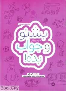 بشنو و جواب بده (فعالیت‌هایی برای پرورش مهارت‌ شنیدن و فهم مطلب)