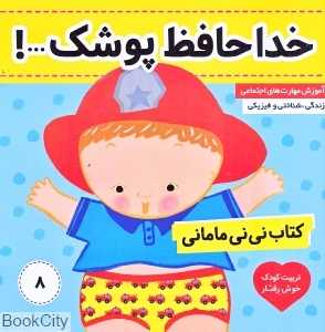 خداحافظ پوشک (کتاب نی‌نی مامانی 8) - 0