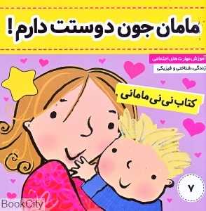 نی‌نی مامانی 7 (مامان جون دوستت دارم) - 0