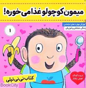 میمون کوچولو غذا می‌خوره ( کتاب نی‌نی تپلی 1)