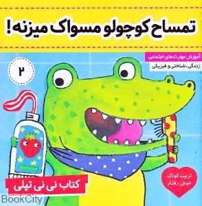 تمساح کوچولو مسواک میزنه ( کتاب نی‌نی تپلی 2)