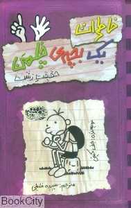 خاطرات یک بچه چلمن 6 (حقیقت زشت) - 0