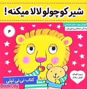 شیر کوچولو لالا میکنه ( کتاب نی‌نی تپلی 4) - 0