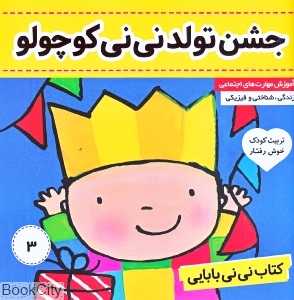 جشن تولد نی‌نی کوچولو ( کتاب نی‌نی بابایی 3)
